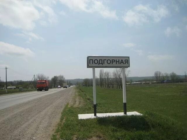 Село подгорное ставропольского края