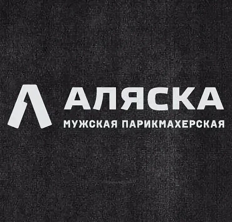 Аляска екатеринбург. Аляска парикмахерская. Аляска барбершоп. Аляска Курская парикмахерская.