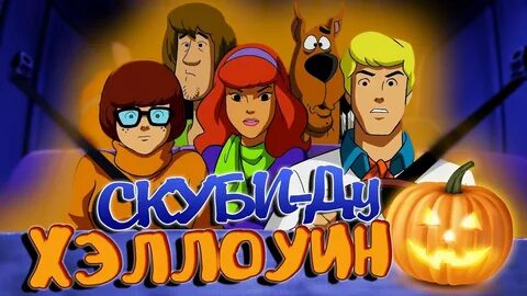 Скуби ду хеллоуинский выпуск