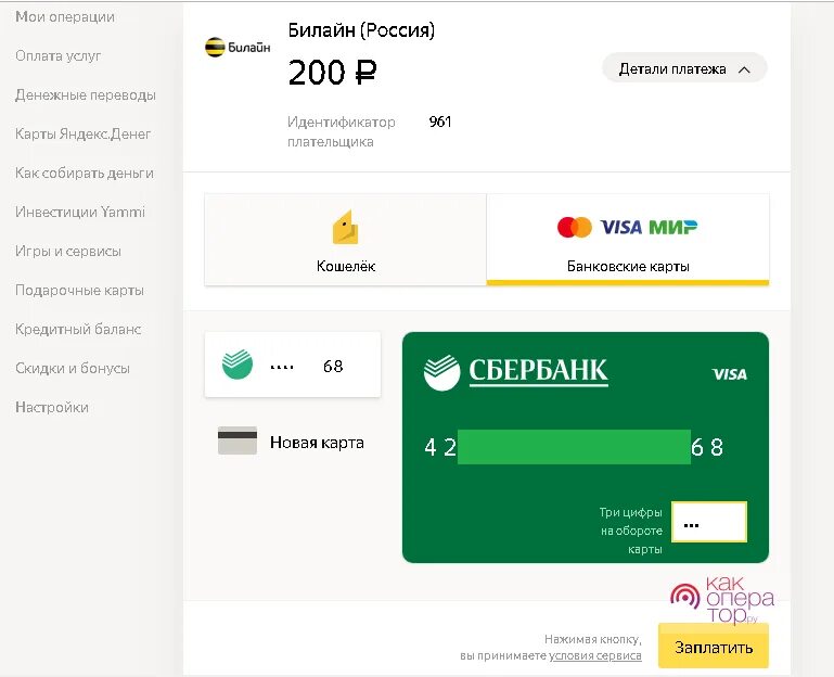 Оплата Билайн банковской картой. Пополнить баланс Билайн. Пополнить счет Билайн с банковской карты. Карточки для оплаты баланса телефона. Пополнить карту сбербанк с мобильного телефона