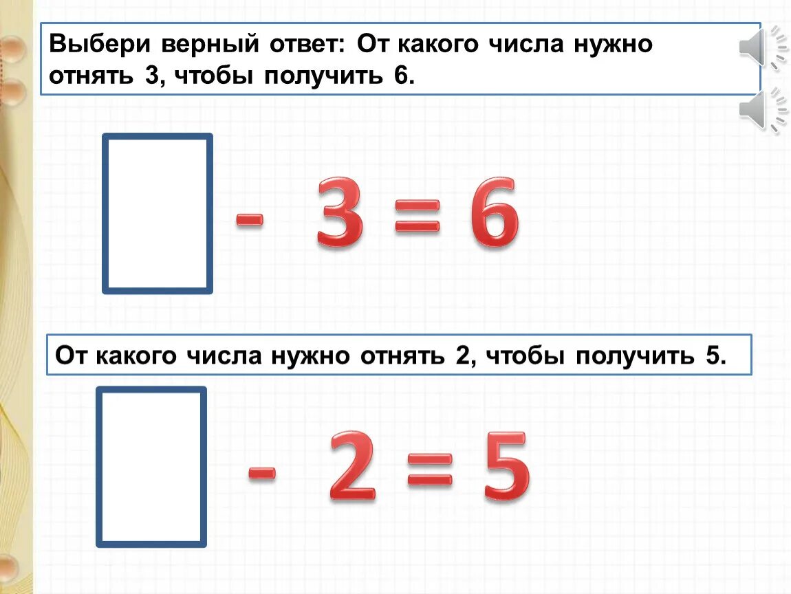 От какого числа надо отнять 6 чтобы получить 3. Какого числа нужно вычесть 3 чтобы получить 3. Из какого числа нужно вычесть 2 чтобы получить 7. Из какого числа нужно вычесть 3 чтобы получить 1. Сколько надо отнять