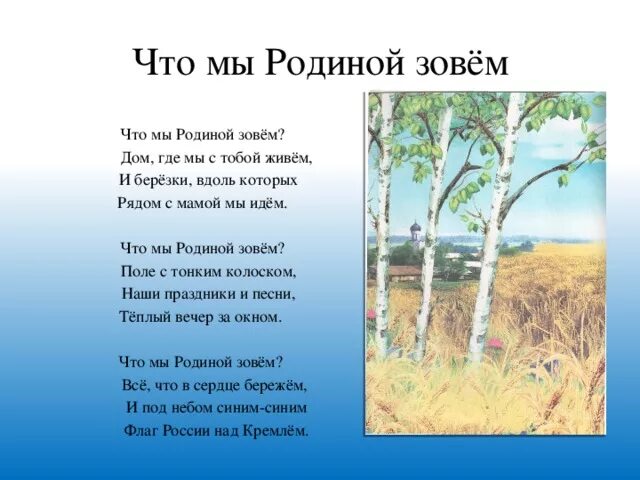 Песни о родине начальная школа. Стихи о родине. Что мы родиной зовем. Стихи о родине России. Четверостишье про родину.