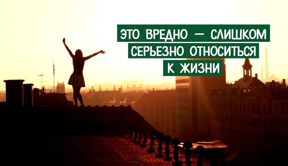 Как можно относиться к жизни. Легко относиться к жизни. К жизни нужно относиться проще. Относитесь к жизни проще. Относитесь к жизни проще цитаты.