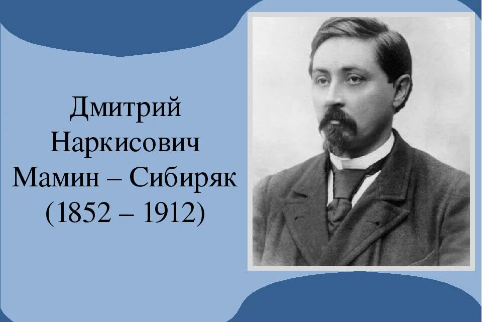 Портрет д н Мамина Сибиряка. Д н мамин сибиряк сибирско уральская выставка