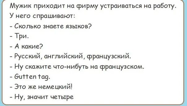 Сколько языков знаете анекдот. Анекдоты про язык. Сколько языков знаешь. Шутки про русский язык. Какие ты знаешь английские