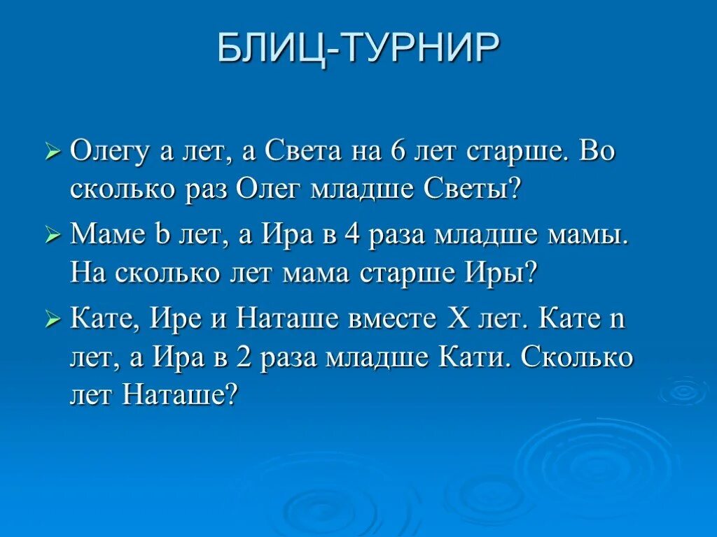 Ле т б. Блиц турнир. Олегу а лет а света на 6 лет старше. Презентация на тему решение задач изученных видов 4 класс.