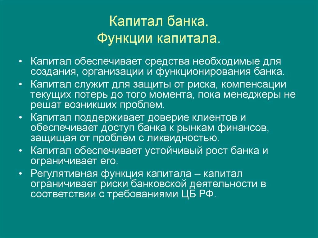 Акционерный банк капитал. Функции капитала коммерческого банка. Функции собственного капитала банка. Капитал банка. Собственный капитал банка.