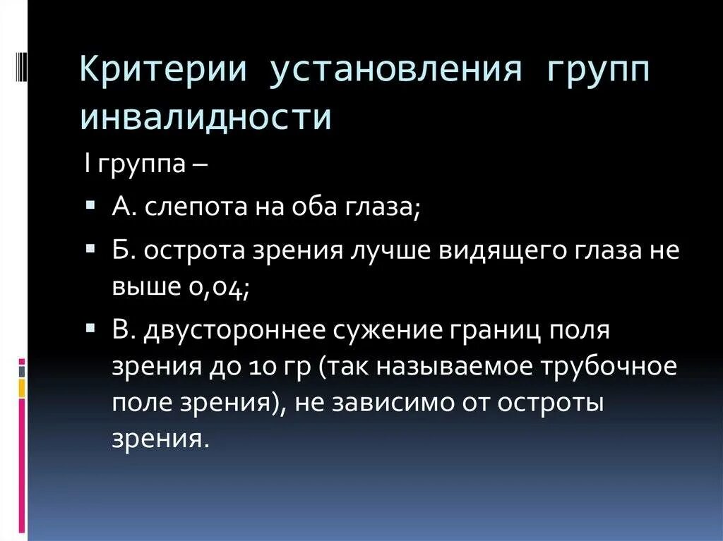 Группы инвалидности по зрению. Инвалидность по зрению критерии. Группа инвалидности по зрению критерии. Инвалид 1 группы по зрению.