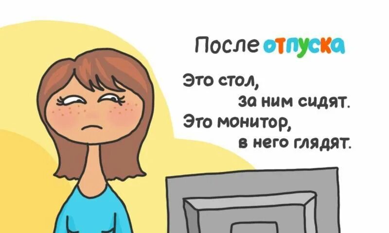 Приступить к работе после отпуска. Поздравление с первым рабочим днем после отпуска. поздравление после отпуска на работу. прикол поздравление с выходом на работу после отпуска. поздравление с первым рабочим днем после отпуска прикольные.