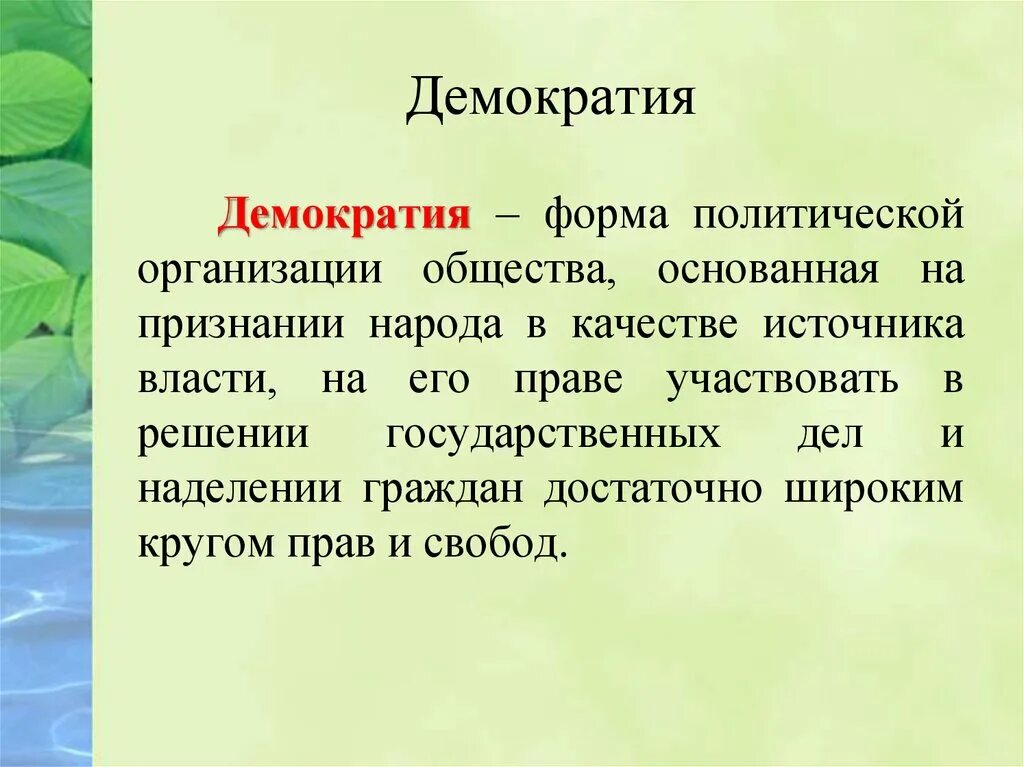 Управляемая демократия это. Демократия форма политической организации. Демократия как форма политической организации общества. Демократия форма государства. Демократия как форма политической организации общества план.