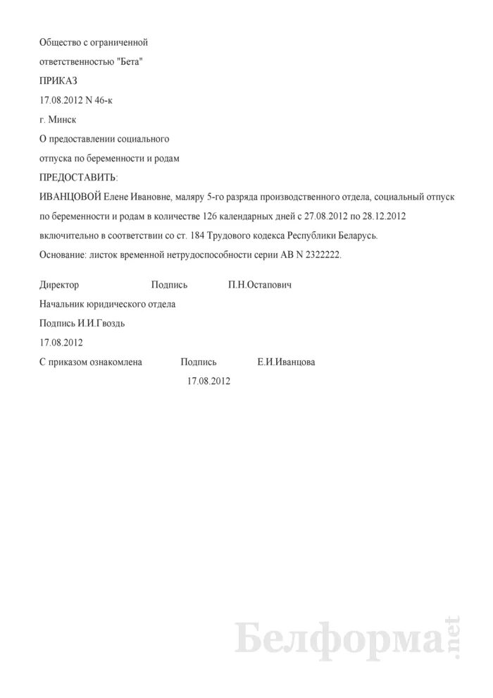 Приказ больничный по беременности и родам. Приказ о выплате пособия по беременности и родам. Распоряжение на отпуск по беременности и родам. Приказ на отпуск по беременности и родам. Приказ на отпуск по беременности.