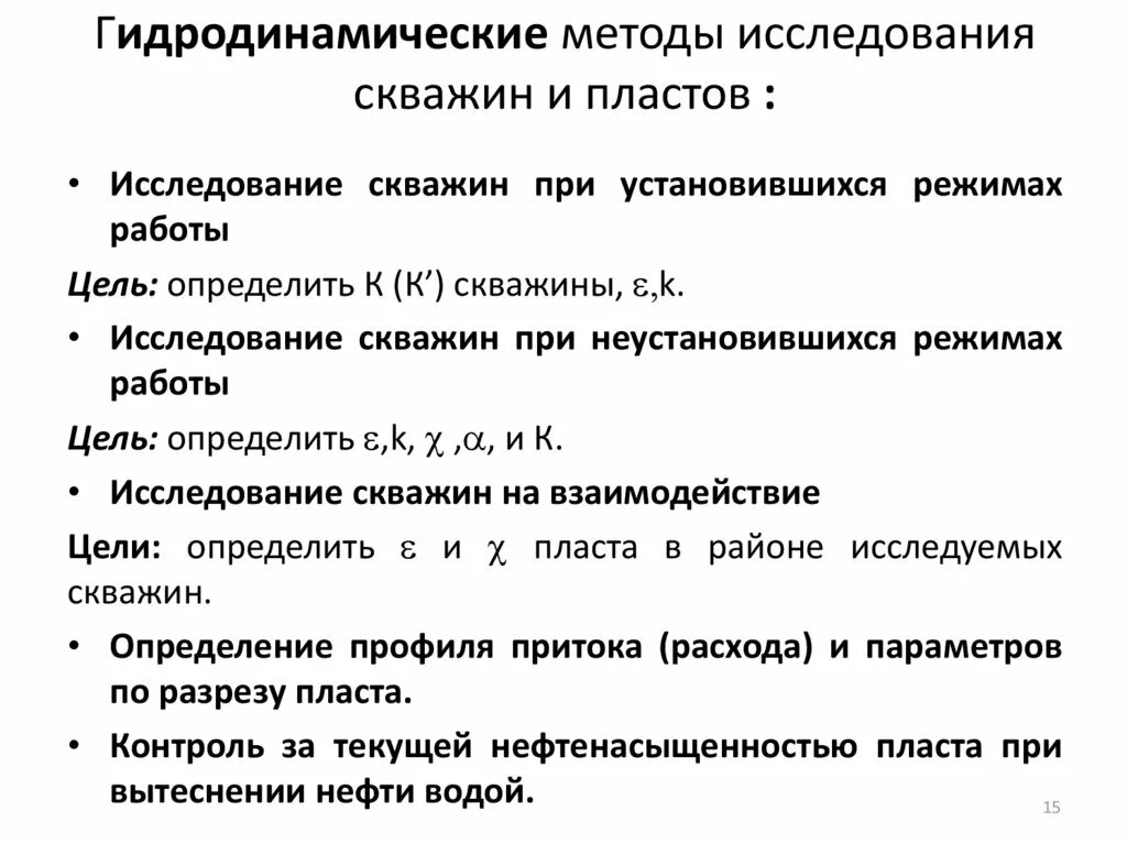Гидродинамические исследования скважин и пластов подразделяются на. Задачи исследования скважин. Технология исследования скважин. Виды исследования скважин. Цель исследования скважины.