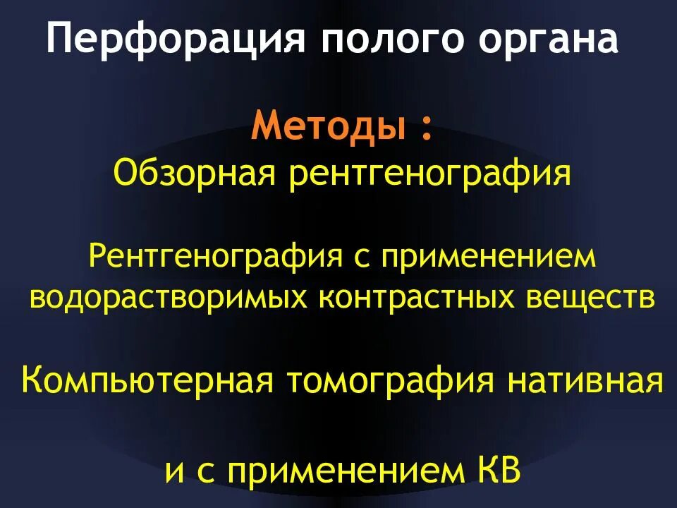 Симптомы перфорации полого органа. Перфорация полого органа лучевая диагностика. Обзорная рентгенография органов брюшной полости. Свободный газ в брюшной полости. Перфорация полого органа протокол рентгена.