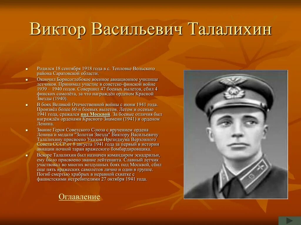 Какие подвиги совершил шариков выберите. Гастелло, Матросов, Космодемьянская, Талалихин. Герои Великой Отечественной войны Талалихин презентация.