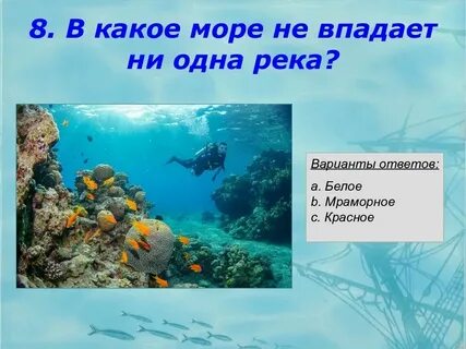 Почему море не может быть рекой