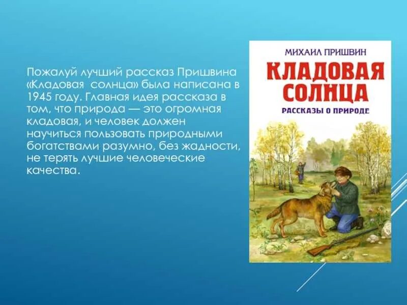 Что нравится рассказчику в окружающей жизни приключения. Произведения Пришвина для детей кладовая солнца. Пришвин произведения для детей 4-5. «Кладовая солнца» м. м. Пришвина (1945)..