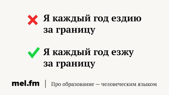 Ездят или ездиют