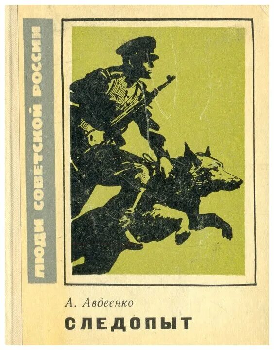 Следопыт книга 1 аудиокнига. Следопыт книга Авдеенко. Книга Следопыт про пограничников.