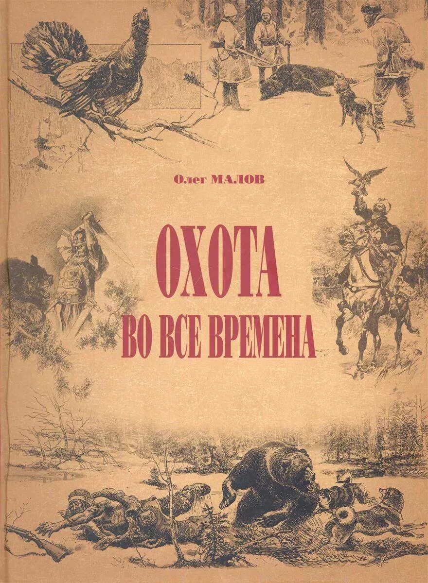 Книги об охоте. Книги про охотников. Художественные книги про охоту. Книга об охоте обложка. Читать про охоту