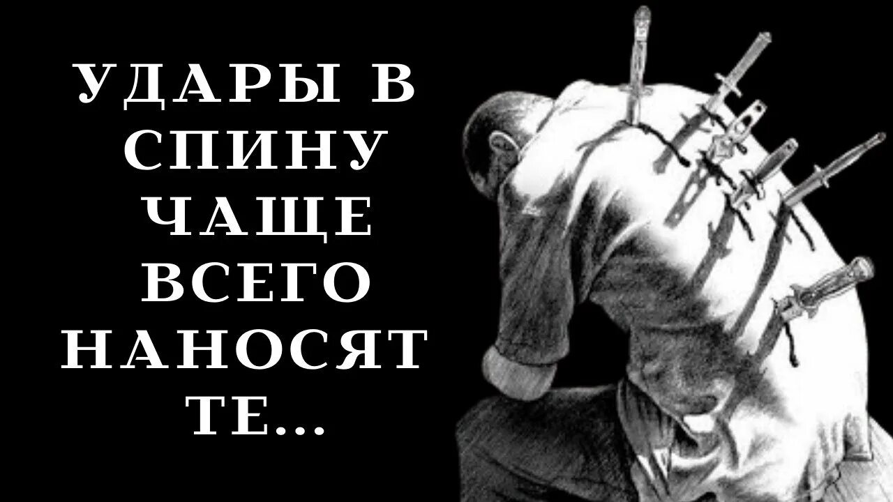 Твоя жизнь ложь. Предательство.ножв Снину. Нож в спину от близкого человека. Изображения со смыслом.