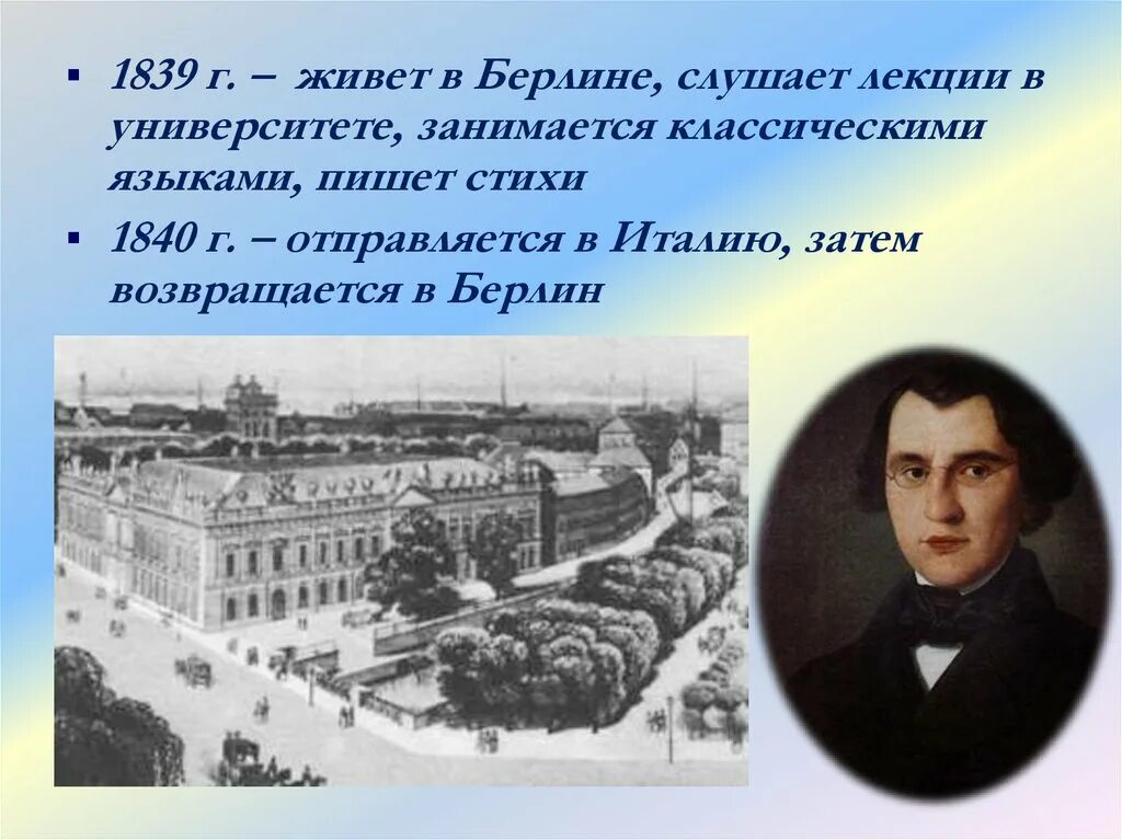 Тургенев в италии. Тургенев в Берлине 1839. Берлинский университет Тургенев. 1838 Тургенев Берлин. Тургенев в Берлине.