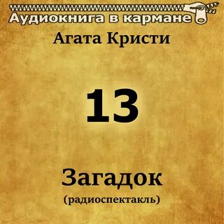 13 загадок