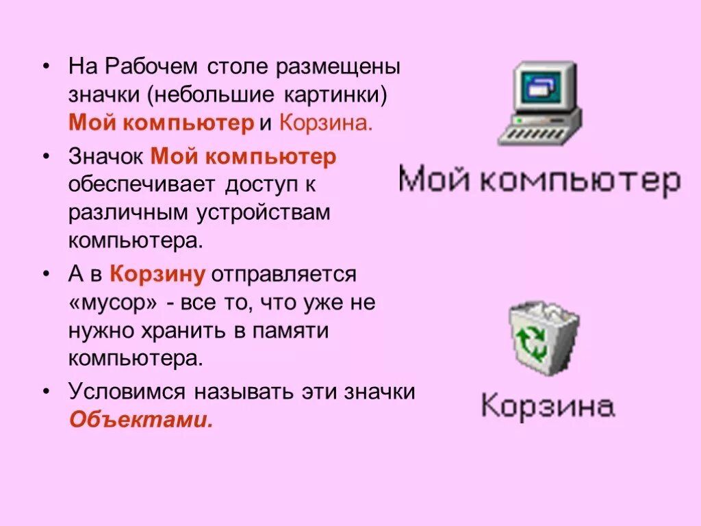 Каких можно сохранить. Рабочий стол по информатике. Рабочий стол это в информатике. Объекты мой компьютер. Назначение корзины в компьютере.