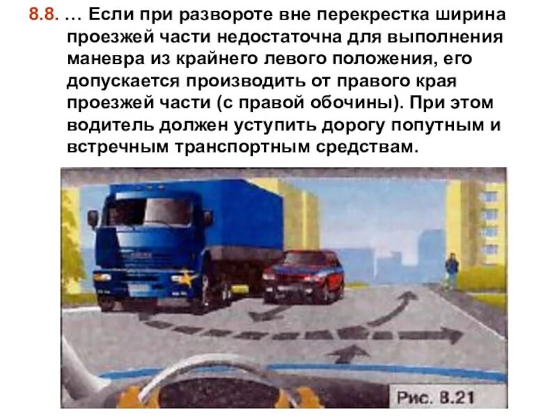 Разворот с правой обочины. Разворот вне перекрестка от обочины. разворот от правого края проезжей части. разворот от края проезжей части с правой обочины. разворот на проезжей части вне перекрестка.