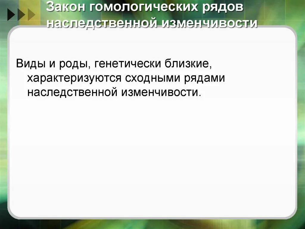 Возникшие приспособления имеют абсолютный характер. Гомологические ряды в наследственной изменчивости. Закон гомологических рядов в наследственной изменчивости. Центры происхождения культурных растений закон гомологических рядов. Виды и роды генетически близкие характеризуются сходными.