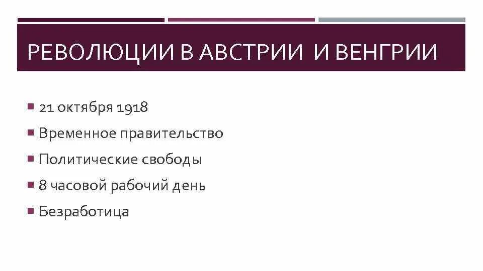 Причины революции венгрии. Революция в Австрии 1918-1919. Революция в Австро-Венгрии 1918. Революции в Австрии и Венгрии 1918. Австрийская революция 1918 итоги.