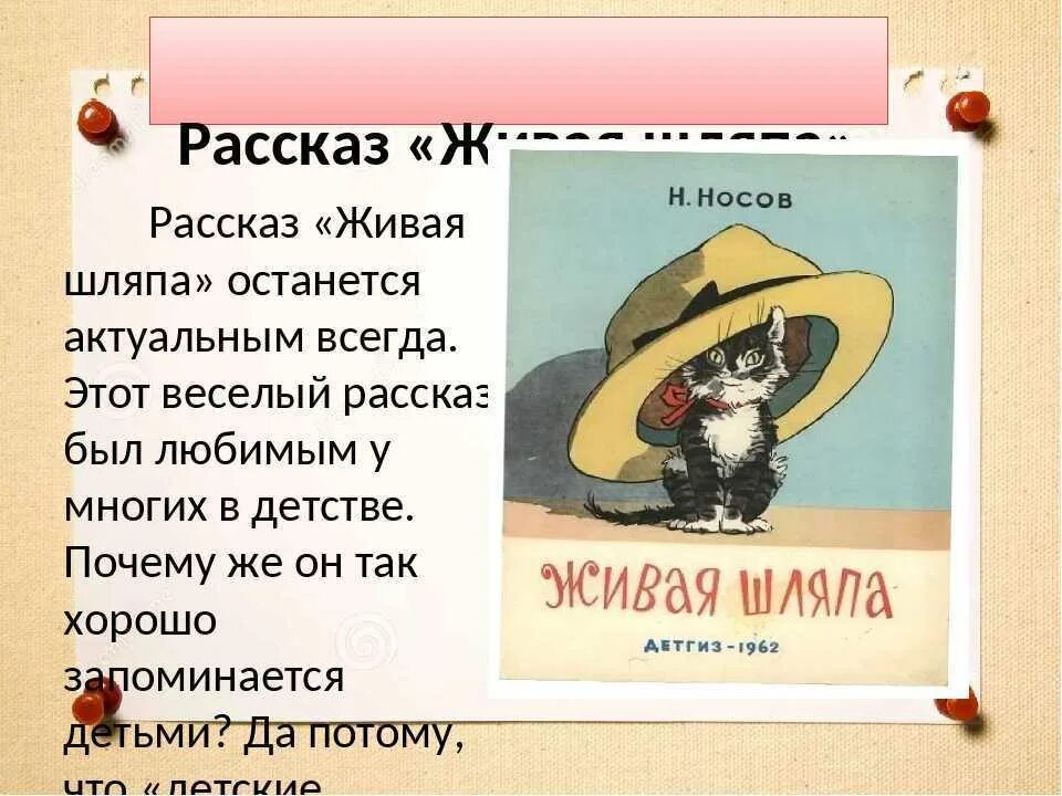 Рассказ николая носова живая. Рассказ н.н.Носова Живая шляпа. Рассказ Николая Николаевича Носова Живая шляпа. Рассказ шляпа Носова. Произведения Носова для детей Живая шляпа.