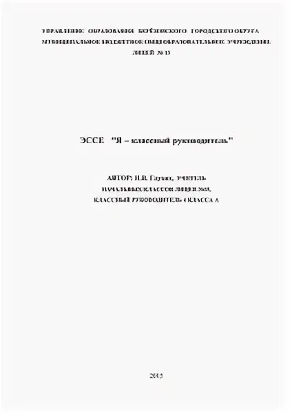 Руководить эссе. Современный классный руководитель эссе. эссе классного руководителя. кто такой классный руководитель эссе. кто он классный руководитель эссе.