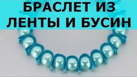 Браслет из бусин своими руками мастер класс