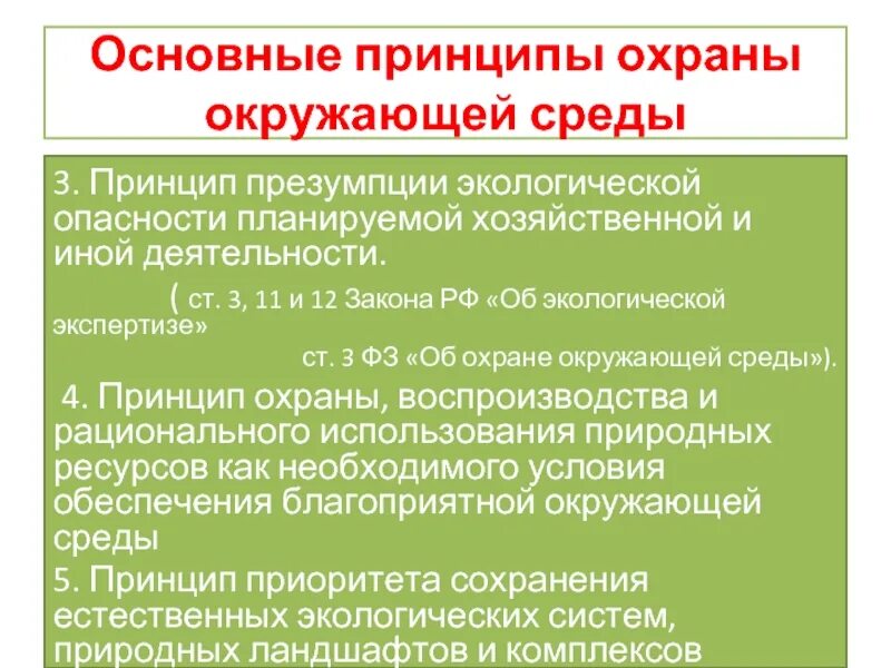 Природоохранным принципом является. Основные принципы охраны окружающей среды. Основные принципы защиты окружающей среды. Основной принцип охраны окружающей среды. Принцип презумпции экологической опасности.