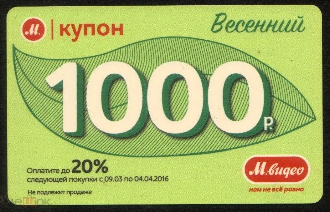 500 1000 в день. Купон на 1000. Купон на 1000 рублей. Купон на скидку 1000 рублей. Купон на 1000р.