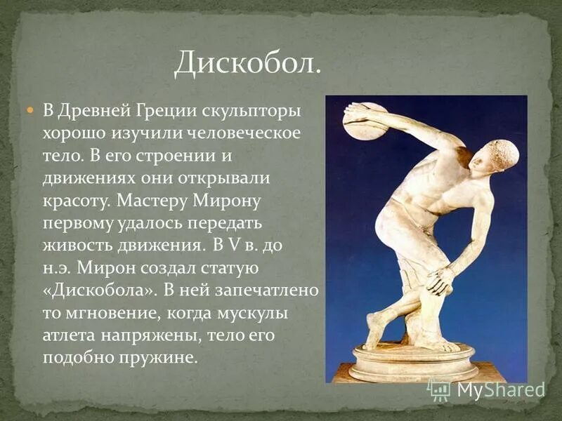 в чем достижение древнегреческих скульпторов