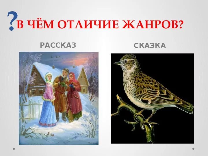 Отличие рассказа. Сравнение сказки и рассказа. Сказка и рассказ отличия. Рассказ от сказки. В чём отличие сказки и рассказа.