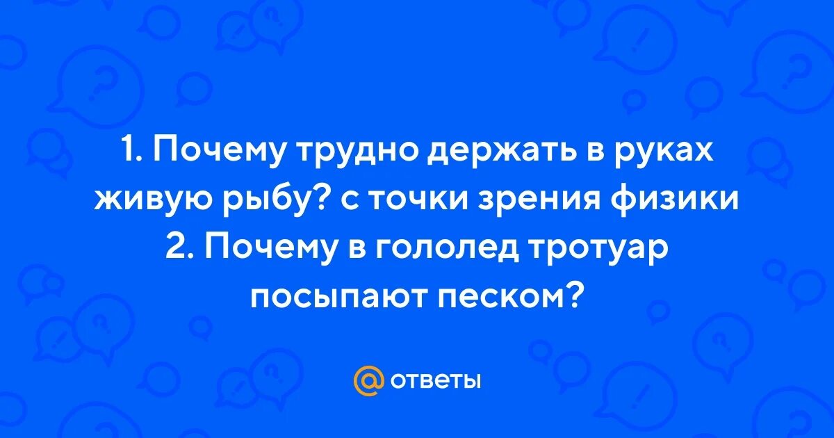 Почему трудно удержать в руках. Почему трудно держать в руках живую рыбу кратко.