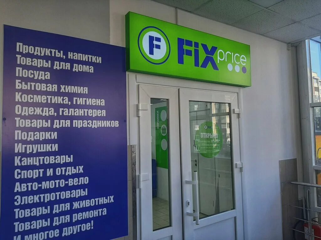 Фикс прайс гродно время работы. Магазины fix price гродно. магазин фиксированной цены. фикс прайс гродно. томск проспект кирова 60а fix price фото здания.