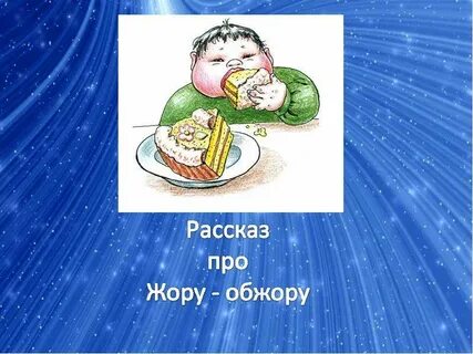 Обжора словосочетание
