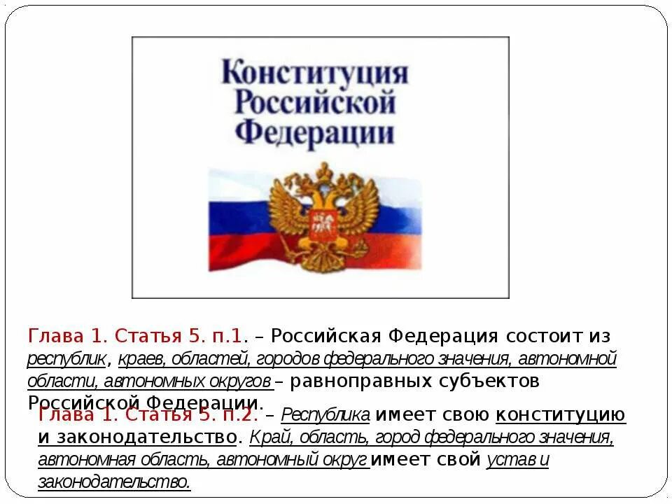 Субъекты федерации имеют свою конституцию. Российская Федерация состоит из. Из чего состоит Российская Федерация. Российская Федерация состоит из республик. Российская Федерация состоит из республик краёв областей.