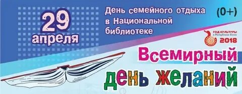 Всемирный день детских желаний 29 апреля