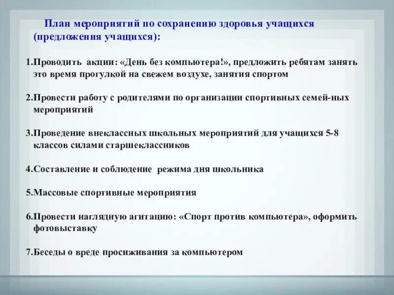 Предложение учиться всю жизнь. План по сохранению здоровья. Меры по сохранению здоровья школьников. Сохранение здоровья школьников. Предложение на учащеився.