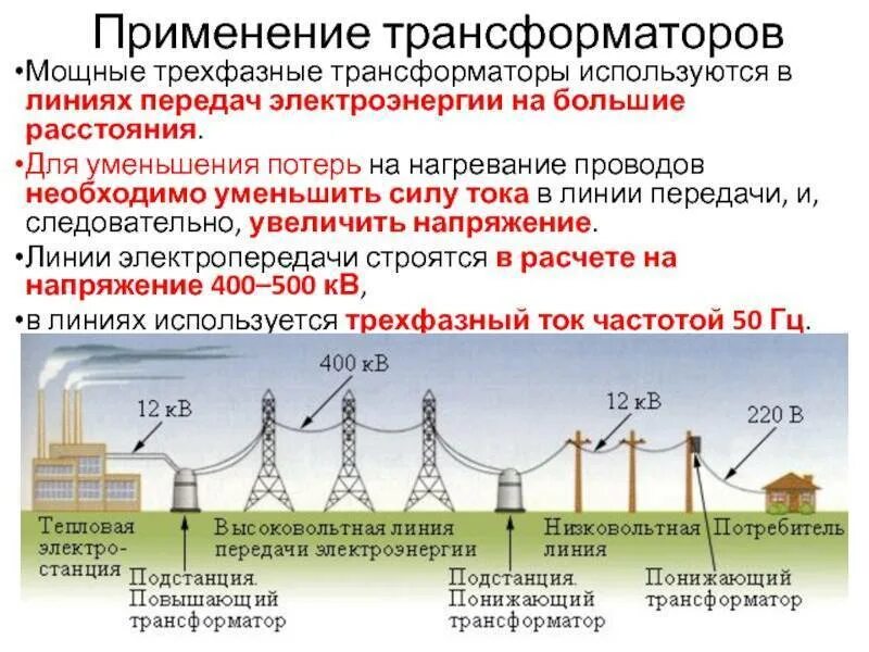 Почему повышают напряжение в линии электропередачи. Схема передачи электроэнергии на расстоянии. Потери электрической энергии в линии. Потери электроэнергии в линиях электропередач. Потери на передачу электроэнергии.