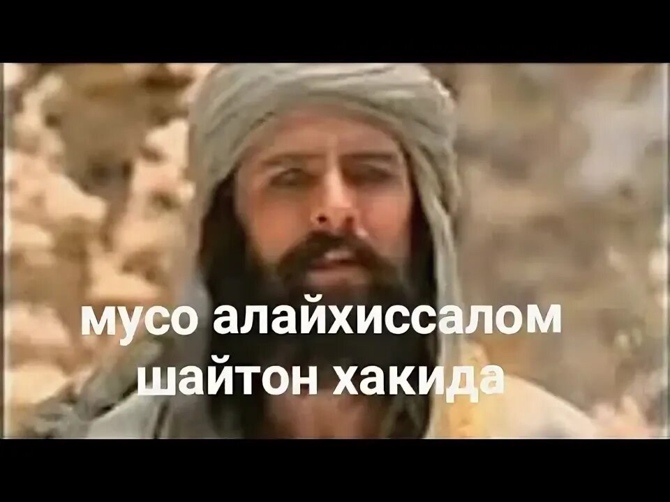 Shayton bilan suhbat. Мусо АЛАЙХИССАЛОМ. Мусо АЛАЙХИССАЛОМ хакида. Мусо АЛАЙХИССАЛОМ фото. Muso alayhissalom haqida.