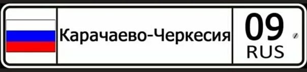 Включи 4 регион. 09 Регион России. 07 Регион. 09 Регион картинки. Автомобильный регион 7 7 7.