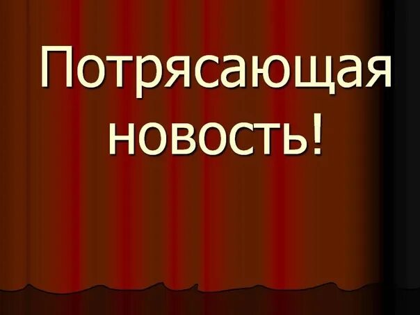 Замечательная новость. Потрясающая новость. Картинка офигенная новость. Замечательная новость картинка. Потрясающая новость картинка.