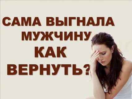 Вернуть брошенного