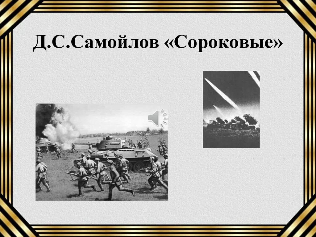 Стихотворение Давида Самойлова 40. Д С Самойлов 40 Самойлов. Стихотворение д Самойлова сороковые. Стихотворение сороковые слушать