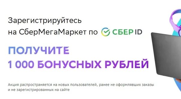 Сбермегамаркет. Сертификат сбермегамаркета. Сбер ID В сбермегамаркет. Акция на сбермегамаркете. Как получать заказ сбер мегамаркет